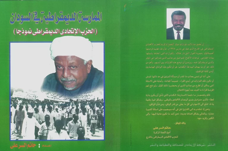 غلاف كتاب الممارسة الديمقراطية فى السودان